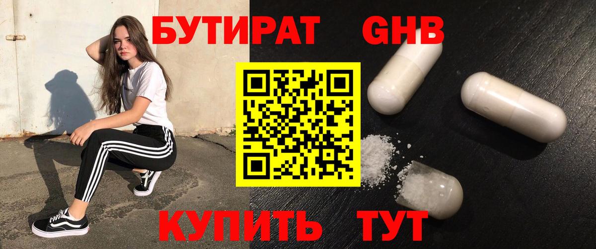 Бутират GHB  Вход с VPN  Губаха 