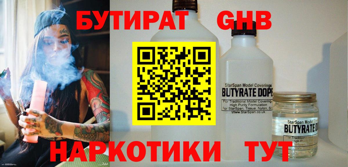 Бутират Butirat Губаха
