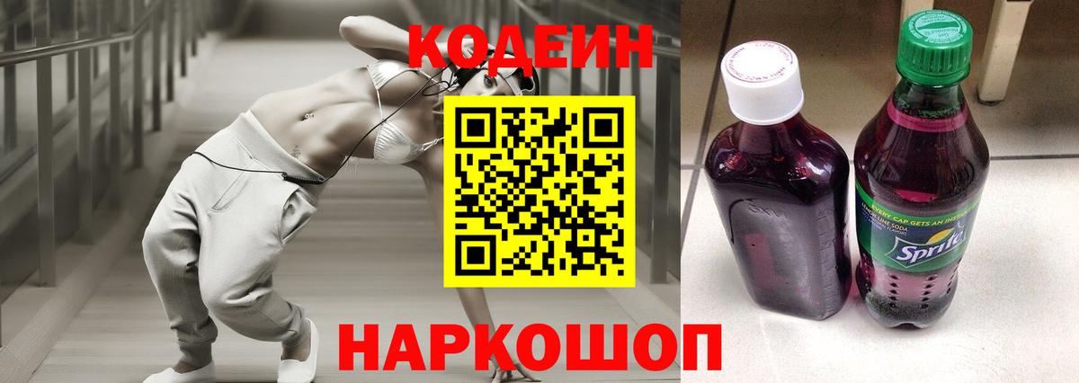 Codein напиток Lean (лин) Губаха